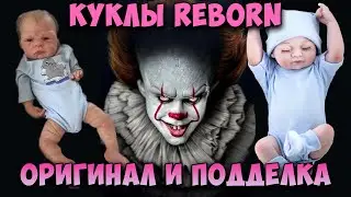 ОБЗОР КУКЛЫ РЕБОРН / ОРИГИНАЛ И ПОДДЕЛКА КУКЛЫ REBORN