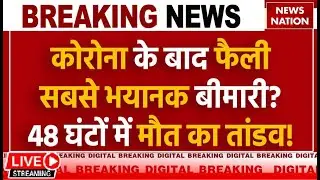 Deadly STSS Disease Live:  कोरोना के बाद फैली सबसे भयानक बीमारी? 48 घंटों में मौत का तांडव!