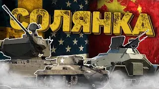 СОЛЯНКА - ПО ВСЕМ ФРОНТАМ в War Thunder #warthunder #вартандер