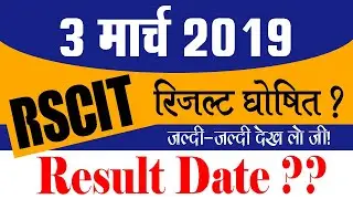 RSCIT RESULT DATE 3 MARCH 2019 | RESULT DATE OF RSCIT EXAM JUNE BATCH | OFFICIAL DATE By VMOU & RKCL