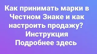 Как принять маркировку в Честном Знаке и как пробить правильно по кассе марки.В этом ролике подробно