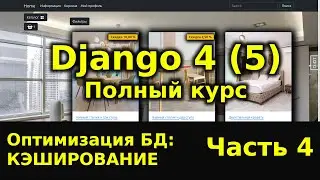 Django полный курс - Интернет магазин на python Django 4 [Часть 4] Кэширование, кэш миксин и запросы