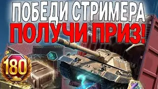 ПОБЕДИ DON VITO, ПОЛУЧИ ПРИЗ 🔥 СТРИМ Tanks Blitz 🔥 WoT Blitz #shorts