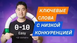 Как найти ключевые слова с низкой конкуренцией для SEO