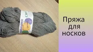 Обзор на пряжу для вязания носков #вязание #вяжемноски