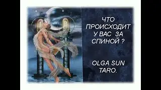 ЧТО происходит У ВАС ЗА СПИНОЙ? Таро расклад | Гадание онлайн |