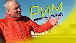 Рим. Вечный город