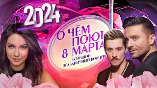 «О чём поют 8 марта» 🌷 2024