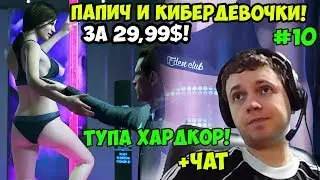 ПАПИЧ ИГРАЕТ В Detroit Become Human. ПАПИЧ И КИБЕРДЕВОЧКИ! ТУПА ХАРДКОР! С ЧАТОМ. часть 10