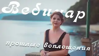 Вебинар. Прошлые воплощения. Регрессивный гипноз. Елизавета Лилеева.