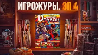 ЭПОХА ИГРОЖУРОВ: ДЕНДИ ВИДЕО-АСС И ВЕЛИКИЙ DRAКОН