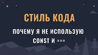 Почему я не использую const и строгое равенство в JS коде