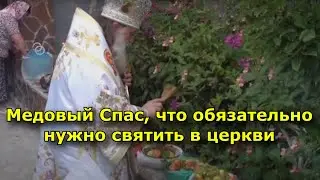 Медовый Спас. Что обязательно нужно святить в церкви