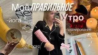 МОЁ ПРАВИЛЬНОЕ УТРО🤍 планирование / йога / рутина / продуктивность