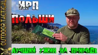 ОБЗОР ИРП ПОЛЬШИ! Лучший ужин на природе / Polish MRE. The best dinner in nature