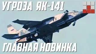 Як-141 ГЛАВНАЯ НОВИНКА ОБНОВЛЕНИЯ в War Thunder