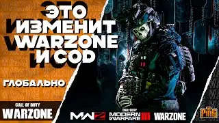 🎙 ЭТО ИЗМЕНИТ WARZONE и CoD [WARZONE] | PingH8