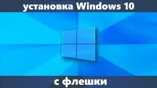 Установка Windows 10 с флешки на компьютер или ноутбук (новое)