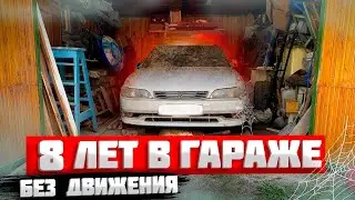 8 ЛЕТ В ГАРАЖЕ БЕЗ ДВИЖЕНИЯ! 