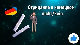 Отрицание в немецком языке nicht/kein