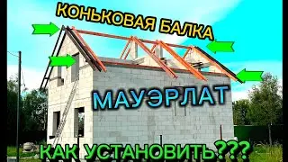 МАУЭРЛАТ И КОНЬКОВАЯ БАЛКА КАК УСТАНОВИТЬ СВОИМИ РУКАМИ / ДВУХСКАТНАЯ КРЫША СВОИМИ РУКАМИ