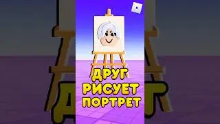 🤣РОБЛОКС, НО ДРУГ РИСУЕТ МОЙ ПОРТРЕТ ! #shorts #roblox #роблокс