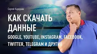 Как скачать данные Google, YouTube, Instagram, Facebook, Twitter, Telegram и других