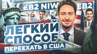 EB2 и EB2 NIW – легкий способ переехать в США – быстрая иммиграция в США и гринкарта 