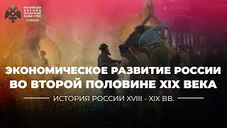 Экономическое развитие России во второй половине XIX века