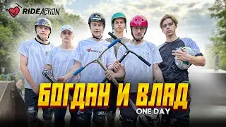 ONE DAY | ОЗЕРНОЙ БОГДАН и ВЛАД ДАНИЛОВСКИЙ