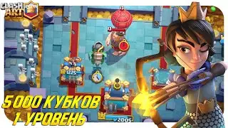 💛 1 УРОВЕНЬ 5000 КУБКОВ КЛЕШ РОЯЛЬ / МАСТЕР 1 ПЕРВЫМ УРОВНЕМ 1 ЛВЛ CLASH ROYALE