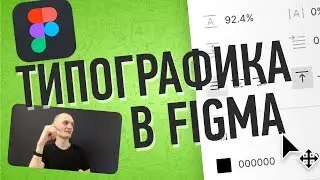 Как Настраивать Текст в Figma...