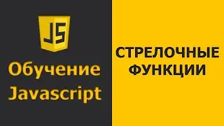 Javascript Стрелочные Функции | Javascript практика | Javascript уроки для начинающих