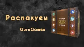 Распаковка настольной игры Сундук войны. GuruGames