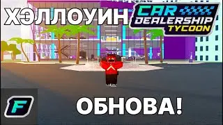 ХЭЛЛОУИНСКОЕ ОБНОВЛЕНИЕ В КДТ! | Car Dealership Tycoon