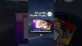 اگر مک‌بوک داری این برنامه رو نصب کن!