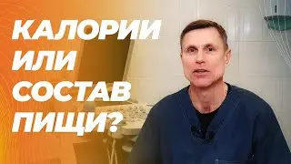 Считать калории или обращать внимание на состав. Что правильно для уменьшения веса?