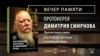 Вечер памяти протоиерея Димитрия Смирнова