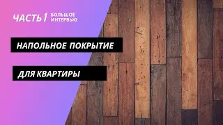 Напольное покрытие для квартиры. Виды напольных покрытий. Какое напольное покрытие выбрать.