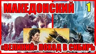 Александр Македонский воевал в Сибири?! Поход Александра Македонского на Восток Часть 1