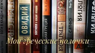 🏺 мои греческие полочки/пьесы, проза, ретеллинги и прочее