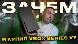 Зачем я купил XBOX SERIES X в 2024 году?!