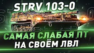 Strv 103-0 ● Самая слабая ПТ на своём лвл ● Или нет?