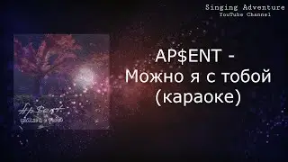 AP$ENT - Можно я с тобой | караоке (минусовка)