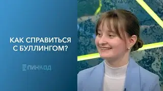 ПИН_КОД: Кто виноват в буллинге? // Как противостоять травле? //  Почему существует буллинг?