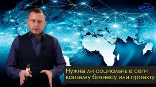 Нужны ли социальные сети вашему бизнесу