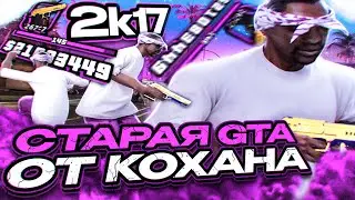 КАПТ НА ЛЕГЕНДАРНОЙ ГТА ОТ КОХАНА! ТЕСТ СБОРКИ 2017 ГОДА НА КАПТАХ В GTA SAMP RP