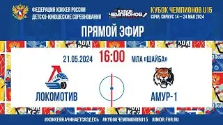 Кубок Чемпионов U15. 1/4 Финала. Локомотив - Амур | 21.05.2024, 16:00 МСК