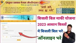 bijli bill mafi yojana 2023 up online registration | bijli bill ots registration kaise kare