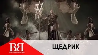 Воплі Відоплясова - Щедрик